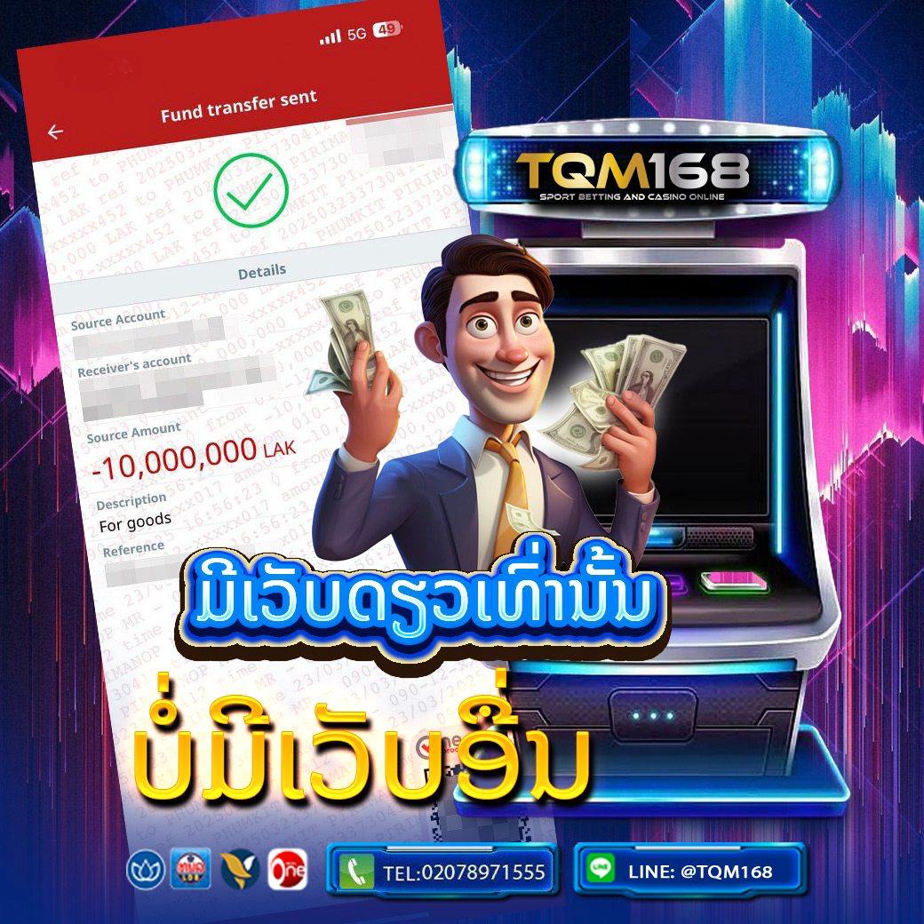 ເວັບພະນັນອັນດັບ 1 ໃນລາວ ເປີດທັງ UFABET ແລະ GCLUB ຄົບວົງຈອນ ທັງສະລ໋ອດ, ບາຄາຣ່າ, ຫວຍ ຫຼິ້ນໄດ້ຜ່ານແອັບ ຕິດຕໍ່ທີມງານໄດ້ຕະຫຼອດເວລາ TQM168.COM