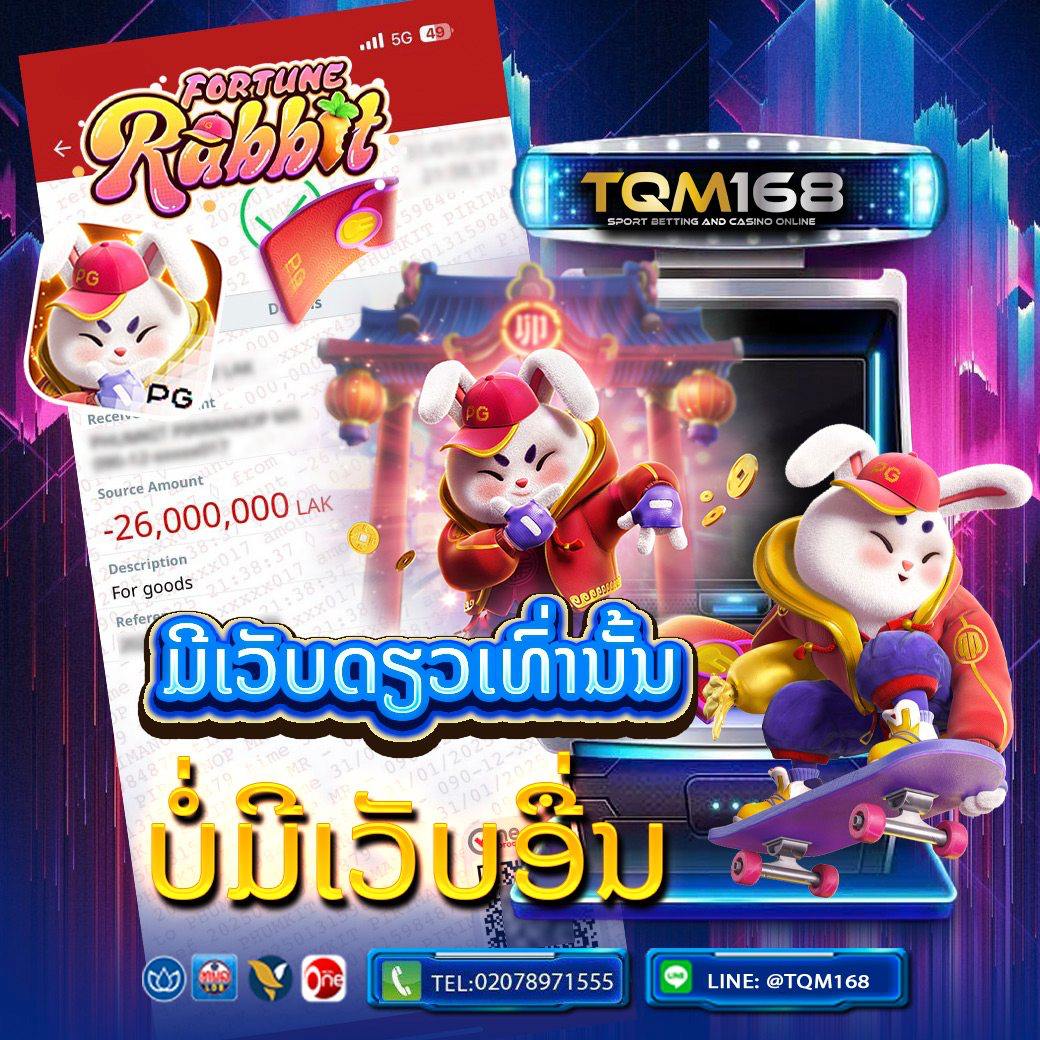 ເວັບພະນັນອັນດັບ 1 ໃນລາວ ເປີດທັງ UFABET ແລະ GCLUB ຄົບວົງຈອນ ທັງສະລ໋ອດ, ບາຄາຣ່າ, ຫວຍ ຫຼິ້ນໄດ້ຜ່ານແອັບ ຕິດຕໍ່ທີມງານໄດ້ຕະຫຼອດເວລາ TQM168.COM