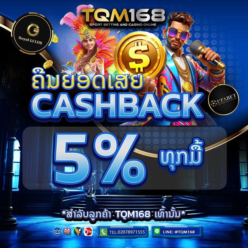 ເວັບພະນັນອັນດັບ 1 ໃນລາວ ເປີດທັງ UFABET ແລະ GCLUB ຄົບວົງຈອນ ທັງສະລ໋ອດ, ບາຄາຣ່າ, ຫວຍ ຫຼິ້ນໄດ້ຜ່ານແອັບ ຕິດຕໍ່ທີມງານໄດ້ຕະຫຼອດເວລາ TQM168.COM