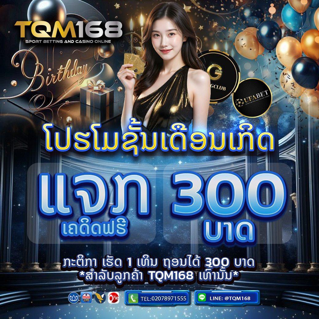 ເວັບພະນັນອັນດັບ 1 ໃນລາວ ເປີດທັງ UFABET ແລະ GCLUB ຄົບວົງຈອນ ທັງສະລ໋ອດ, ບາຄາຣ່າ, ຫວຍ ຫຼິ້ນໄດ້ຜ່ານແອັບ ຕິດຕໍ່ທີມງານໄດ້ຕະຫຼອດເວລາ TQM168.COM