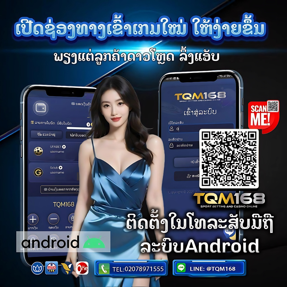 ເວັບພະນັນອັນດັບ 1 ໃນລາວ ເປີດທັງ UFABET ແລະ GCLUB ຄົບວົງຈອນ ທັງສະລ໋ອດ, ບາຄາຣ່າ, ຫວຍ ຫຼິ້ນໄດ້ຜ່ານແອັບ ຕິດຕໍ່ທີມງານໄດ້ຕະຫຼອດເວລາ TQM168.COM