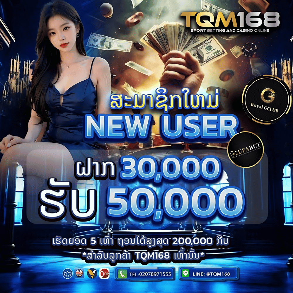 ເວັບພະນັນອັນດັບ 1 ໃນລາວ ເປີດທັງ UFABET ແລະ GCLUB ຄົບວົງຈອນ ທັງສະລ໋ອດ, ບາຄາຣ່າ, ຫວຍ ຫຼິ້ນໄດ້ຜ່ານແອັບ ຕິດຕໍ່ທີມງານໄດ້ຕະຫຼອດເວລາ TQM168.COM