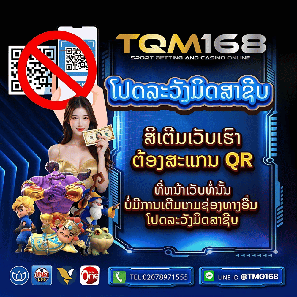 ເວັບພະນັນອັນດັບ 1 ໃນລາວ ເປີດທັງ UFABET ແລະ GCLUB ຄົບວົງຈອນ ທັງສະລ໋ອດ, ບາຄາຣ່າ, ຫວຍ ຫຼິ້ນໄດ້ຜ່ານແອັບ ຕິດຕໍ່ທີມງານໄດ້ຕະຫຼອດເວລາ TQM168.COM